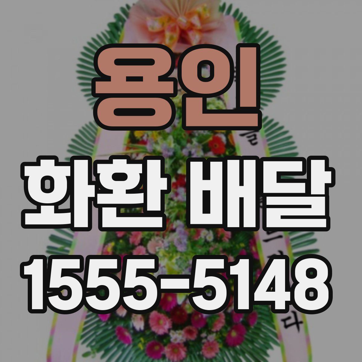 용인 화환 배달