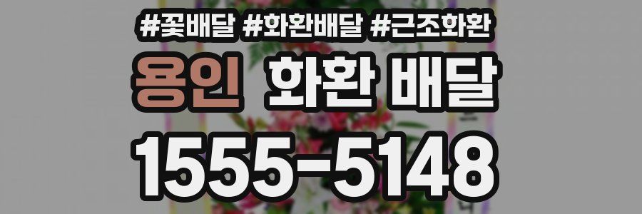 용인 화환 배달