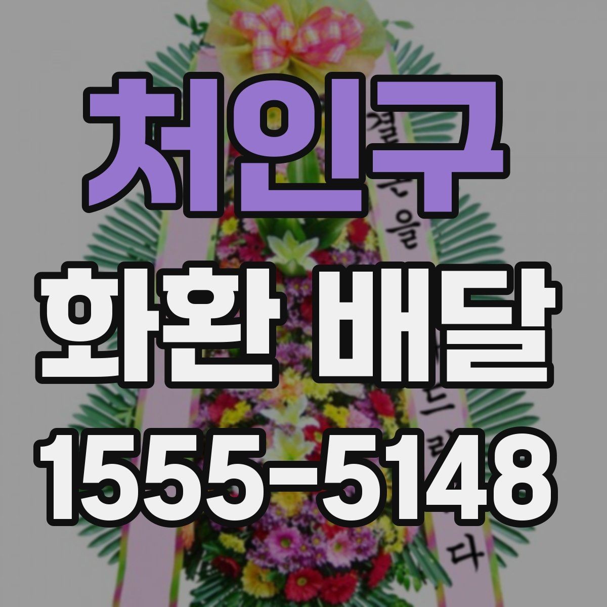 처인구 화환 배달 예약 일정이 빡빡할 때 대처법