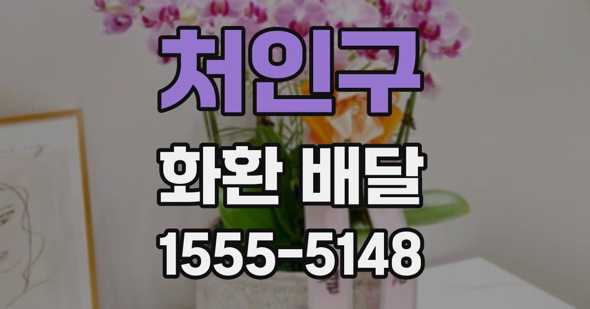 처인구 화환 배달