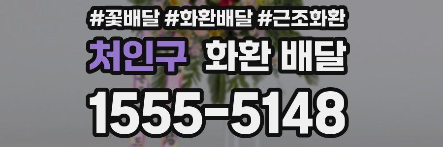 처인구 화환 배달