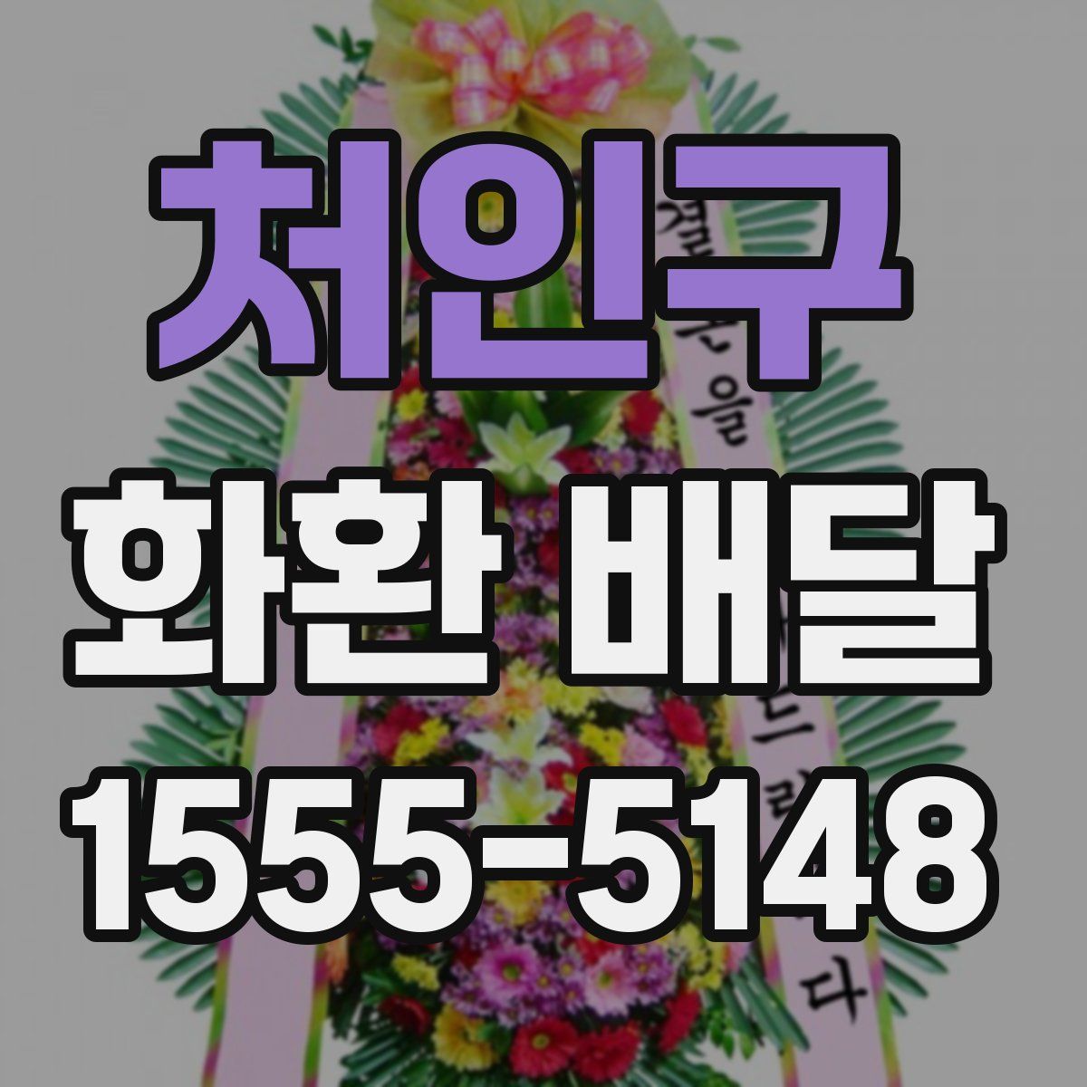 처인구 화환 배달