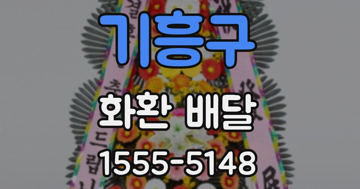 기흥구 화환 배달