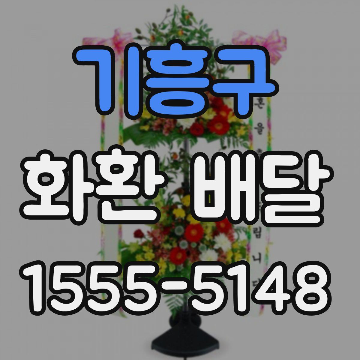 기흥구 화환 배달