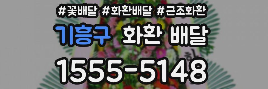 기흥구 화환 배달