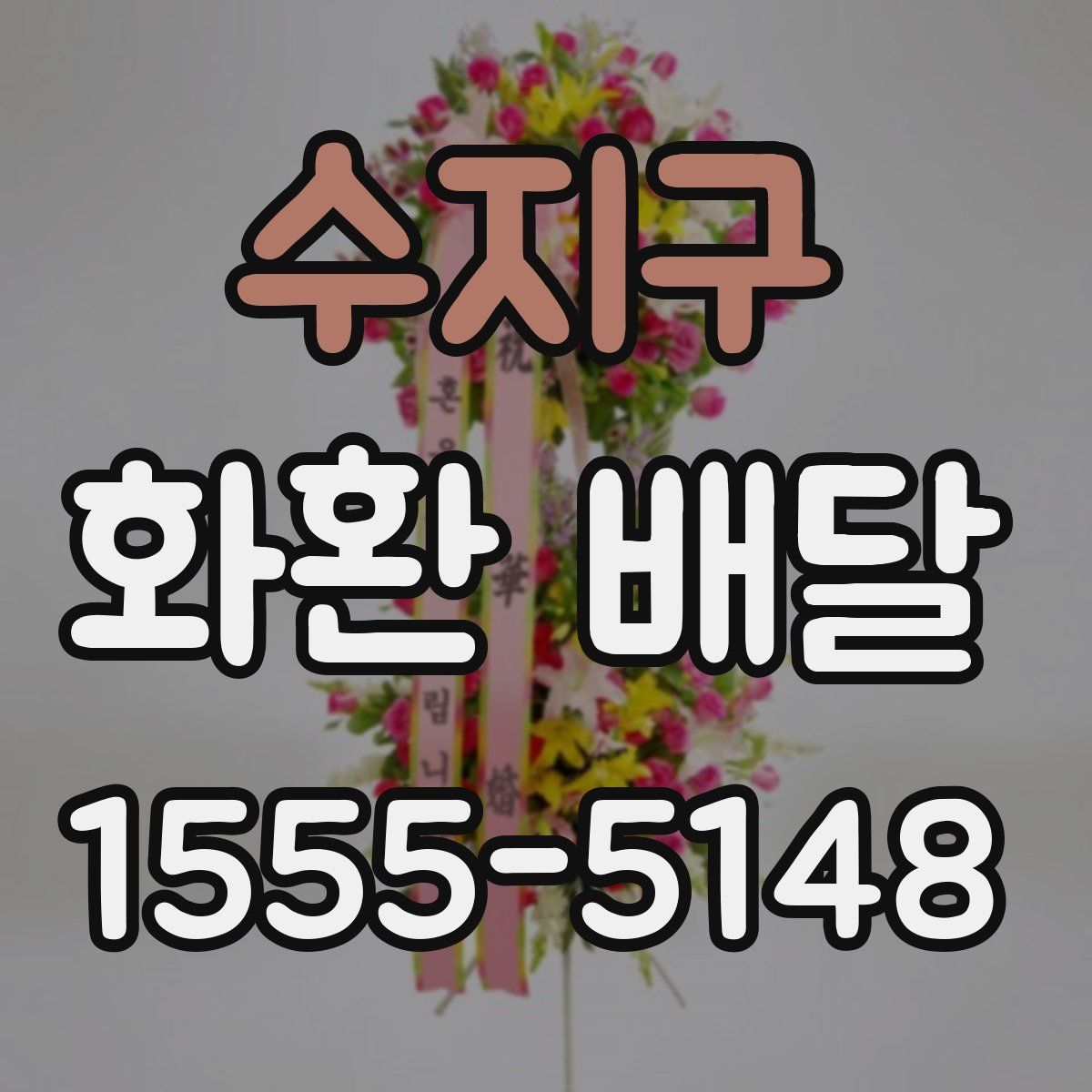 수지구 화환 배달