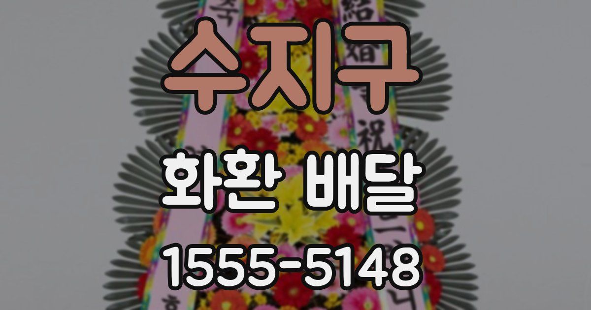 수지구 화환 배달