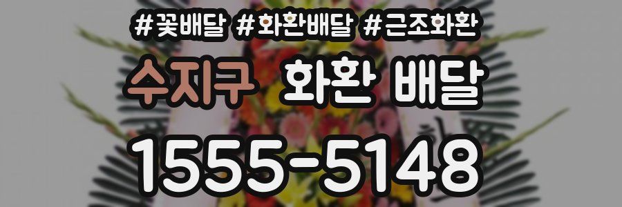 수지구 화환 배달