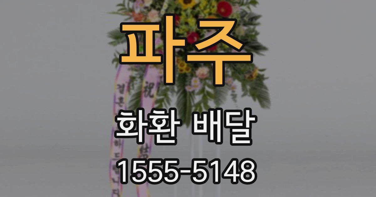 파주 화환 배달