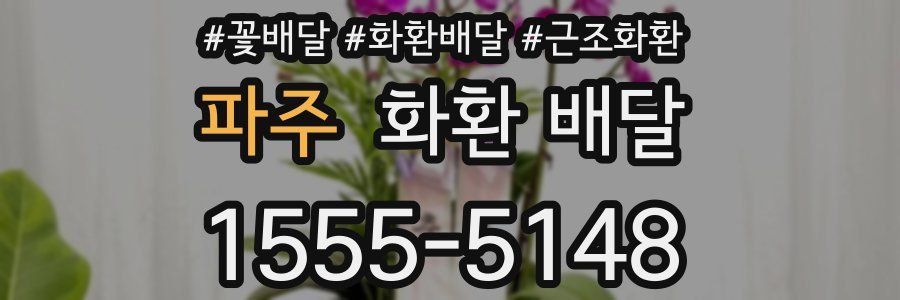 파주 화환 배달
