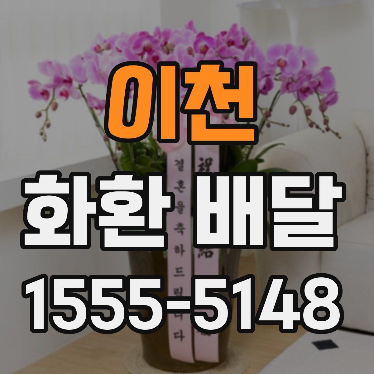 이천 화환 배달 배송 일정이 중요한 경우 확인할 것