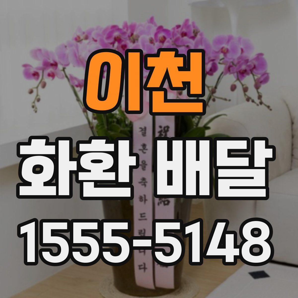 이천 화환 배달