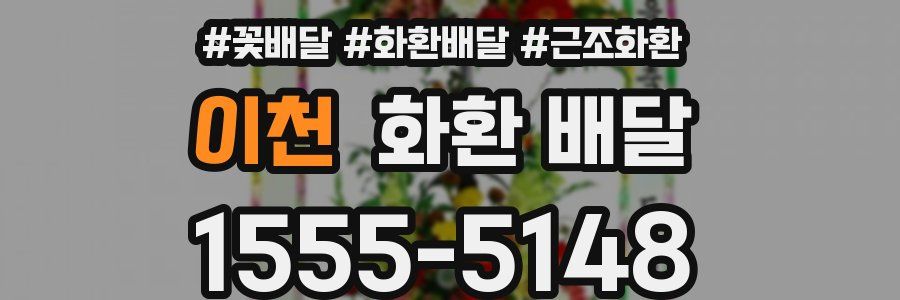 이천 화환 배달