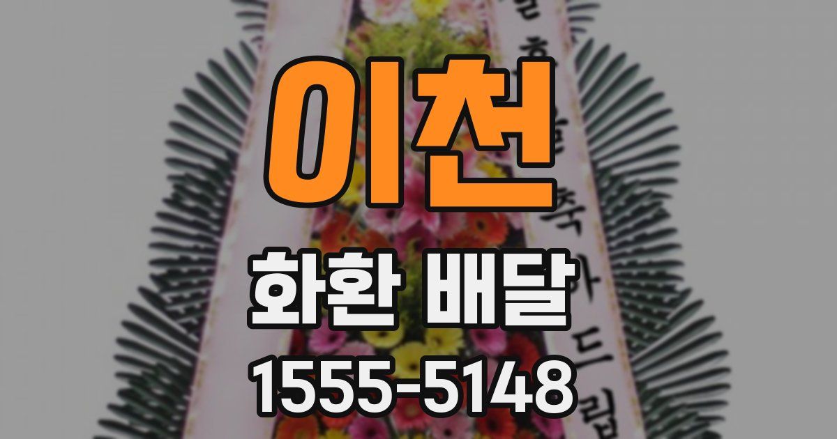 이천 화환 배달
