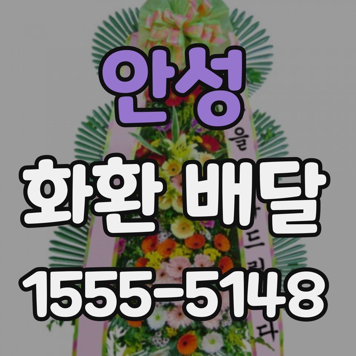 안성 화환 배달 접수 마감 시간 알아두기