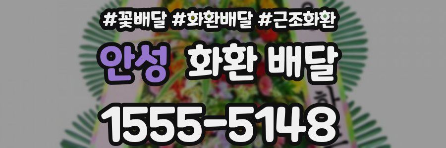 안성 화환 배달
