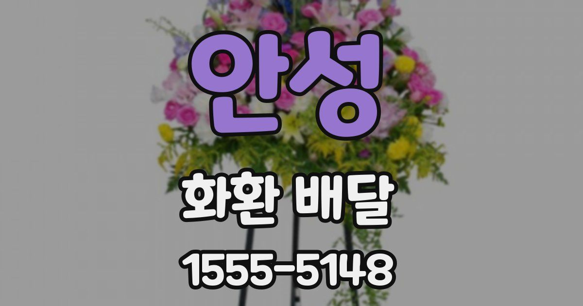 안성 화환 배달
