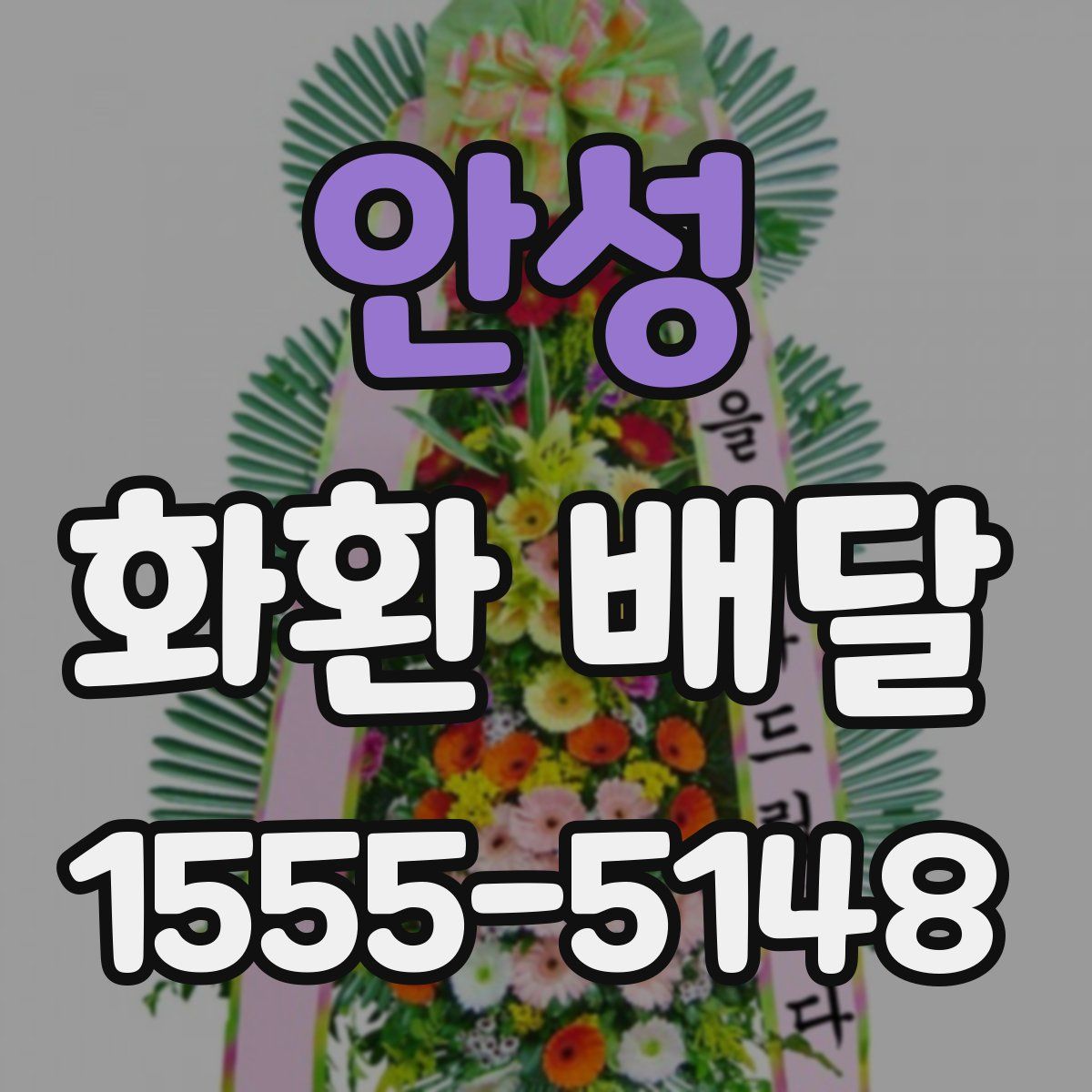 안성 화환 배달