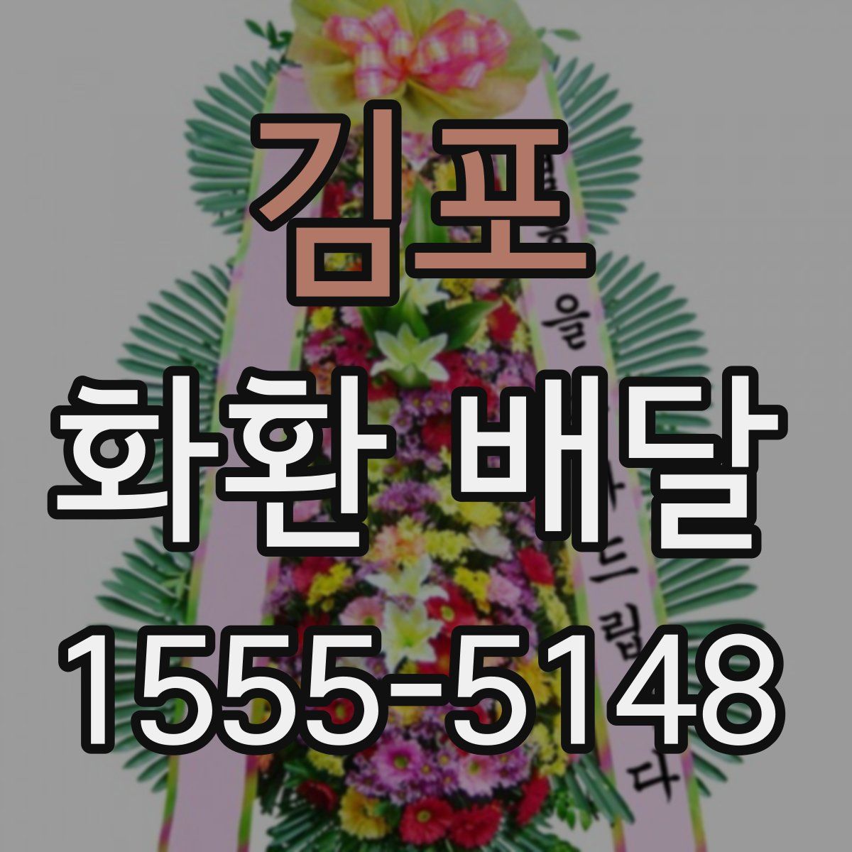 김포 화환 배달