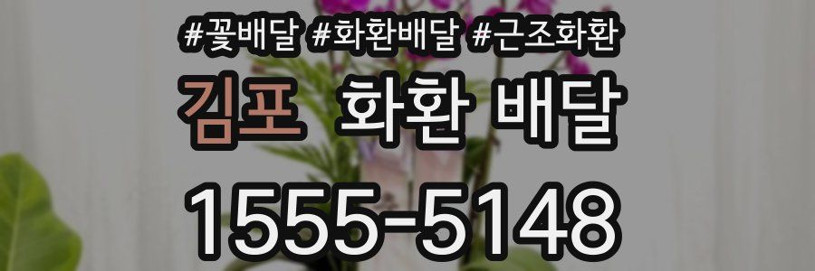 김포 화환 배달