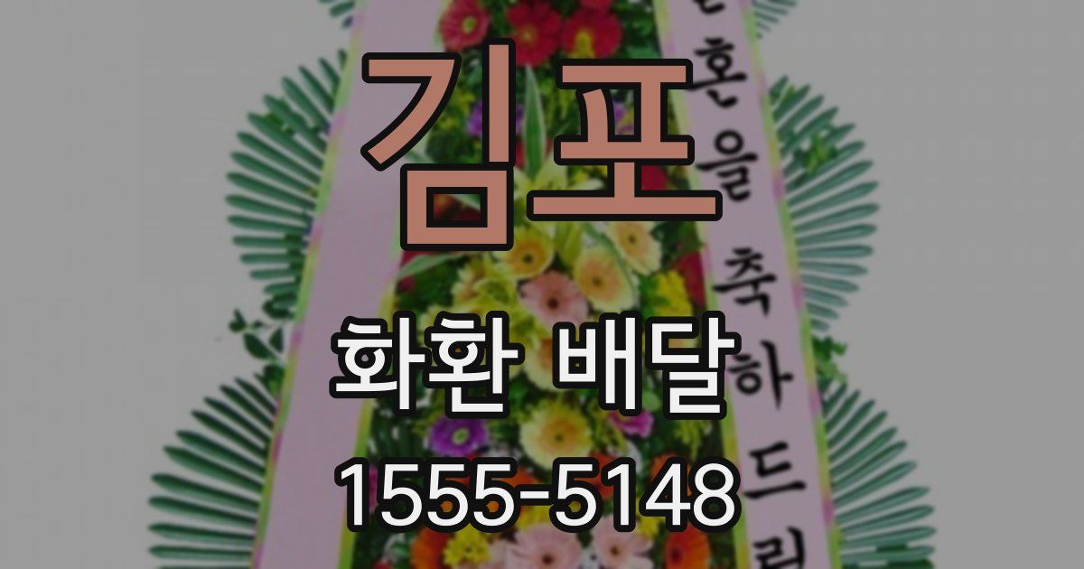 김포 화환 배달
