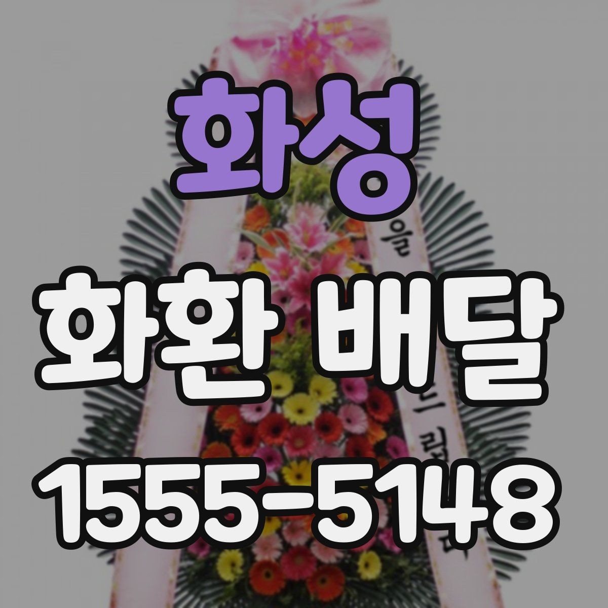 화성 화환 배달 요청 전 주소 확인이 중요한 이유