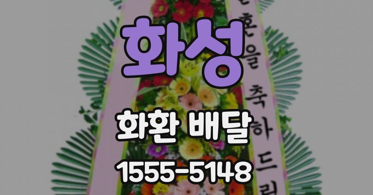 화성 화환 배달