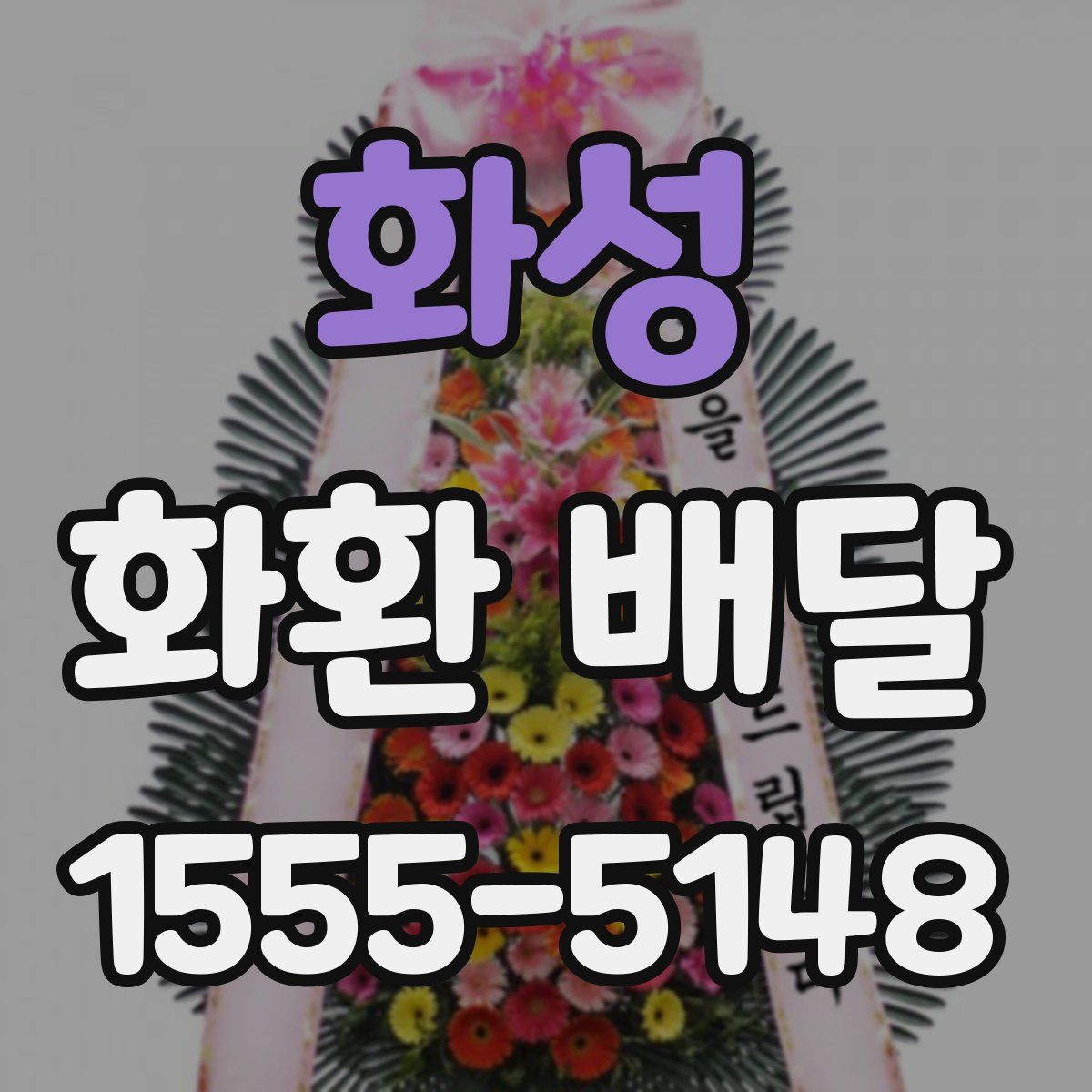 화성 화환 배달