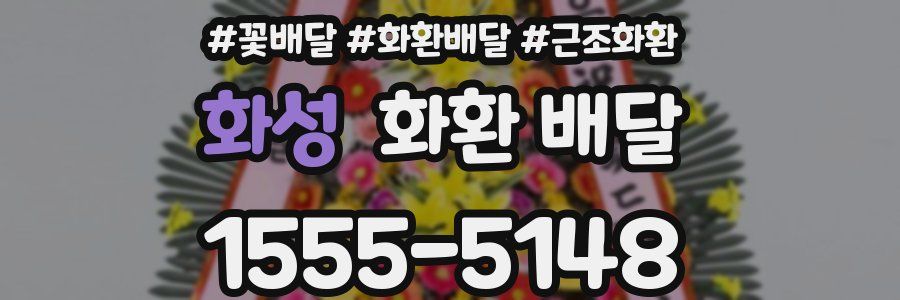 화성 화환 배달