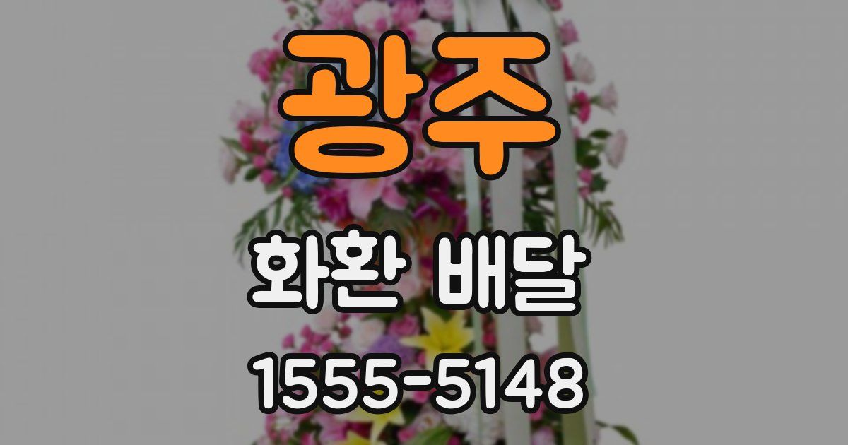 광주 화환 배달