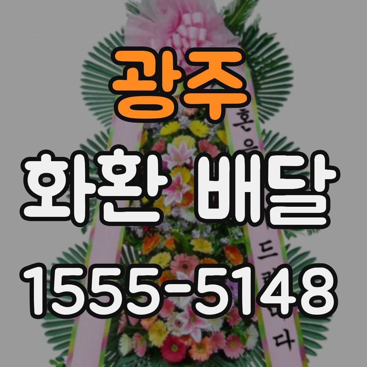 광주 화환 배달