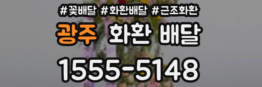 광주 화환 배달