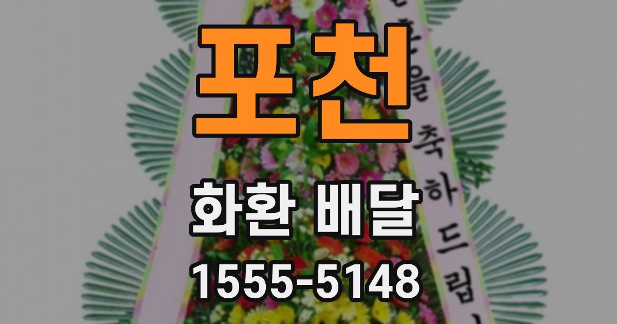 포천 화환 배달