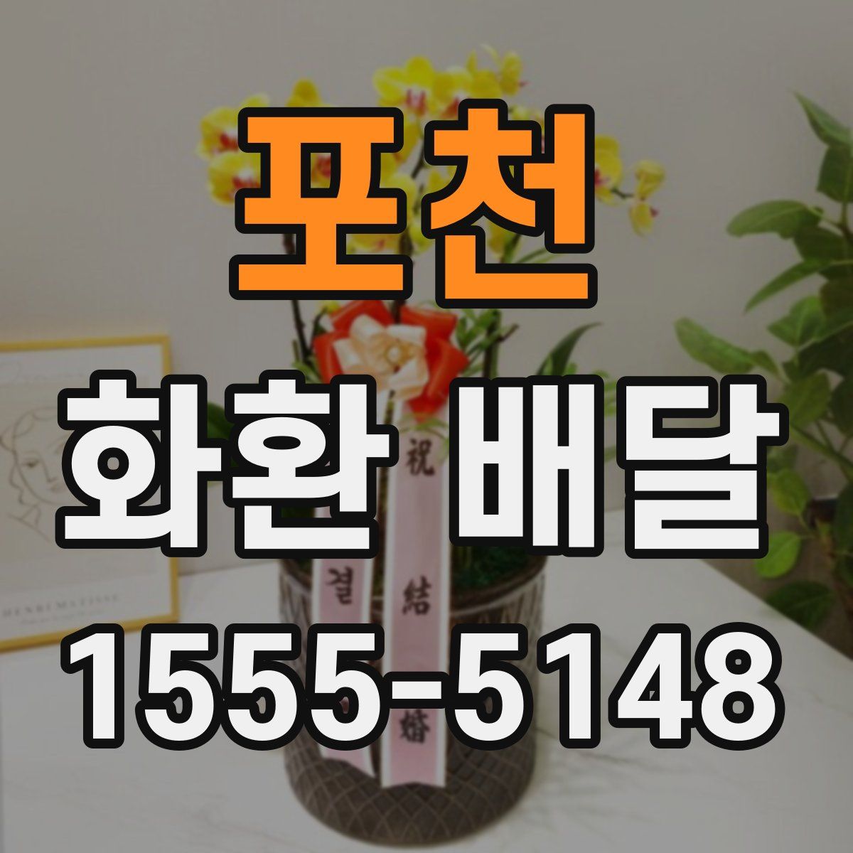 포천 화환 배달