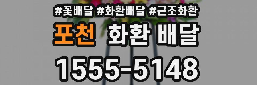 포천 화환 배달