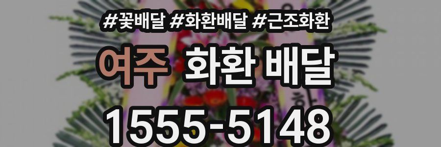 여주 화환 배달