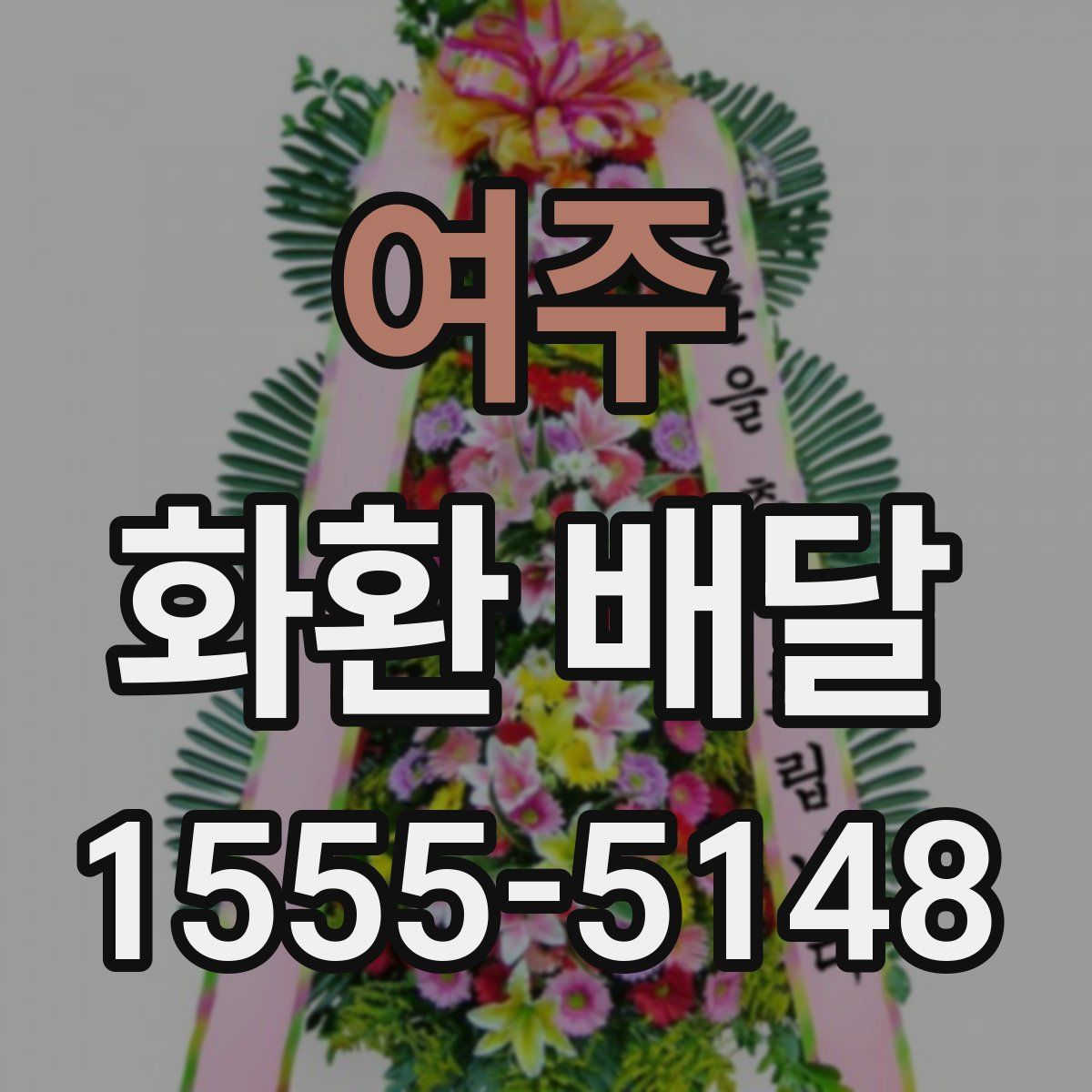 여주 화환 배달