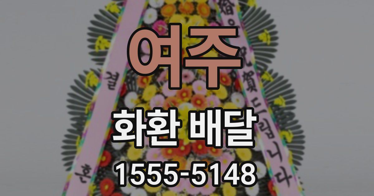 여주 화환 배달