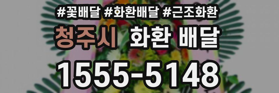 청주시 화환 배달