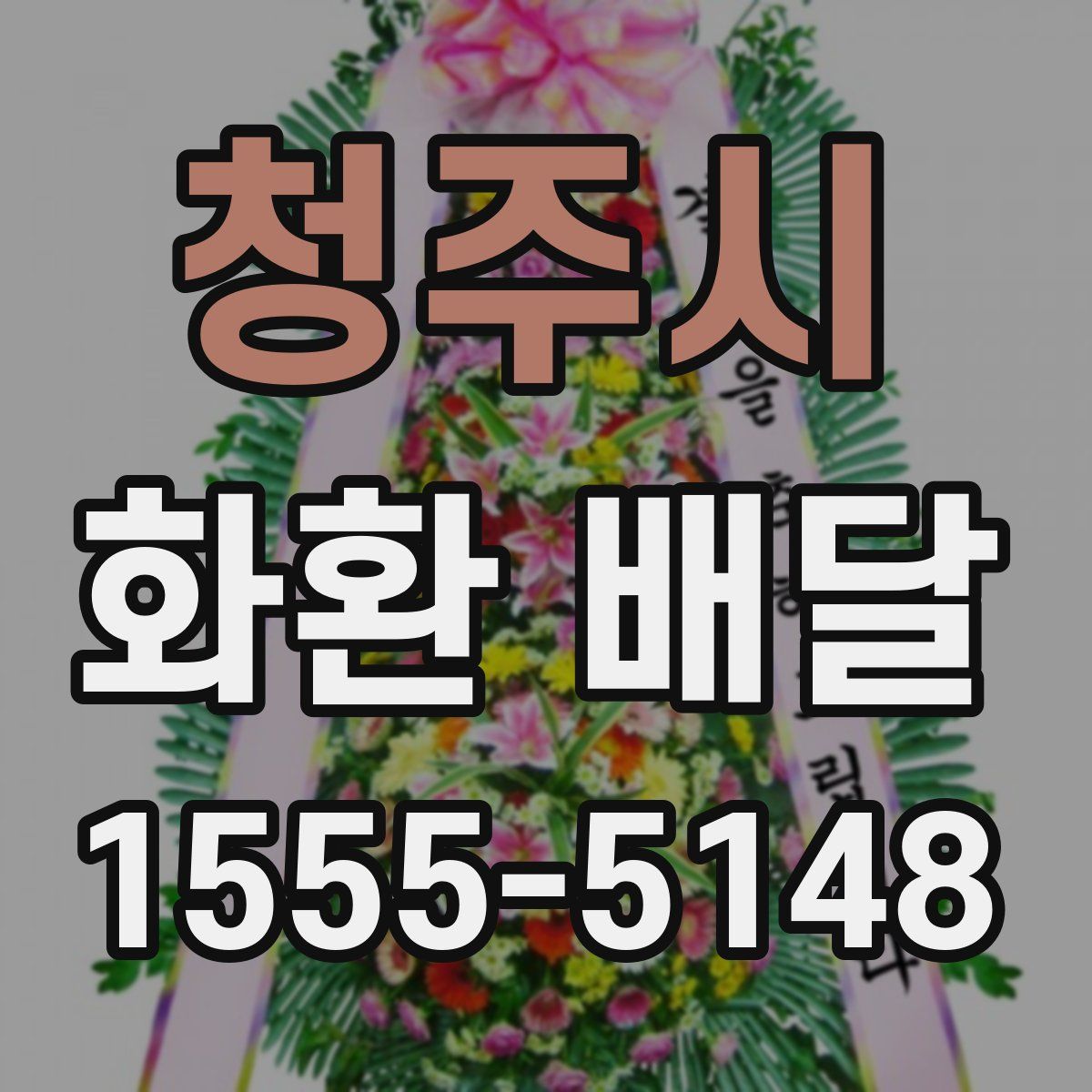 청주시 화환 배달
