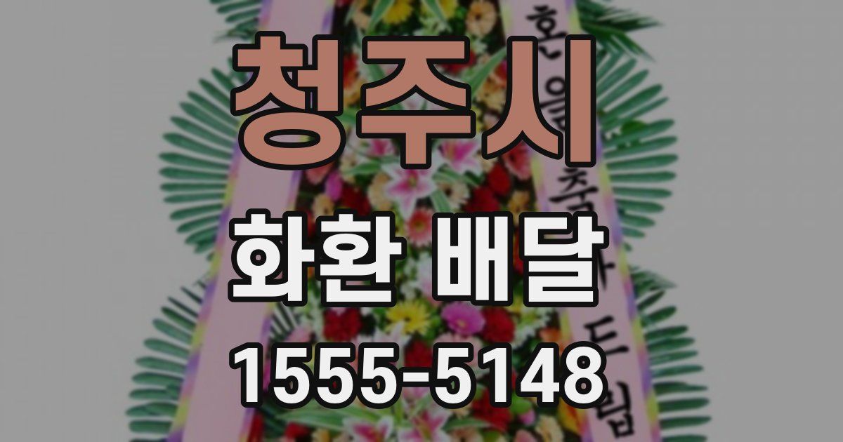 청주시 화환 배달