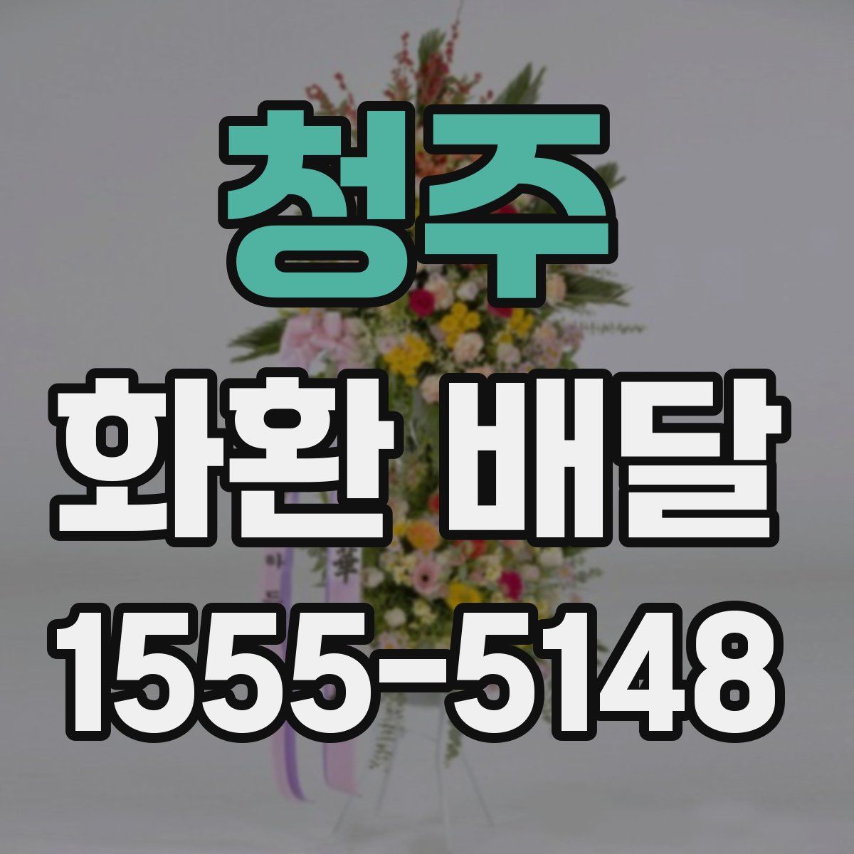 청주 화환 배달