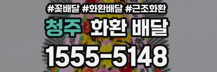 청주 화환 배달