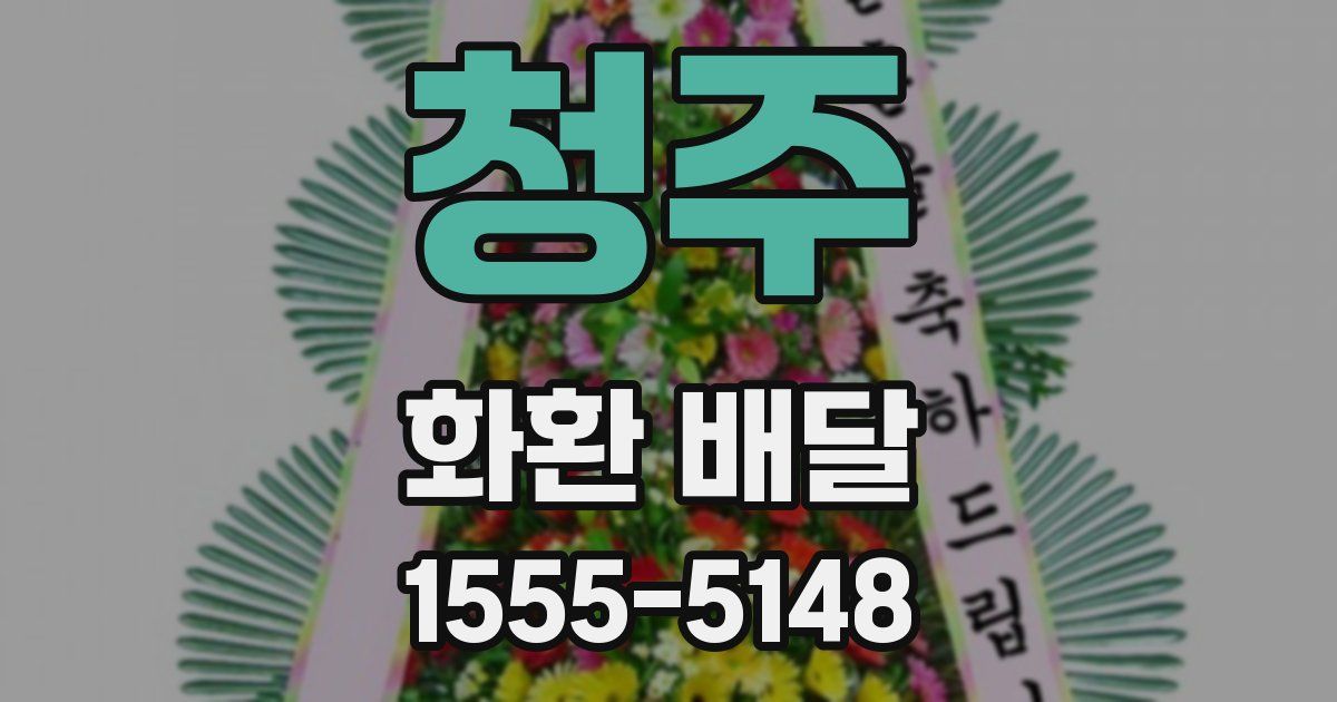 청주 화환 배달