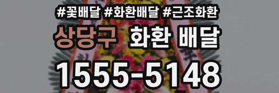 상당구 화환 배달