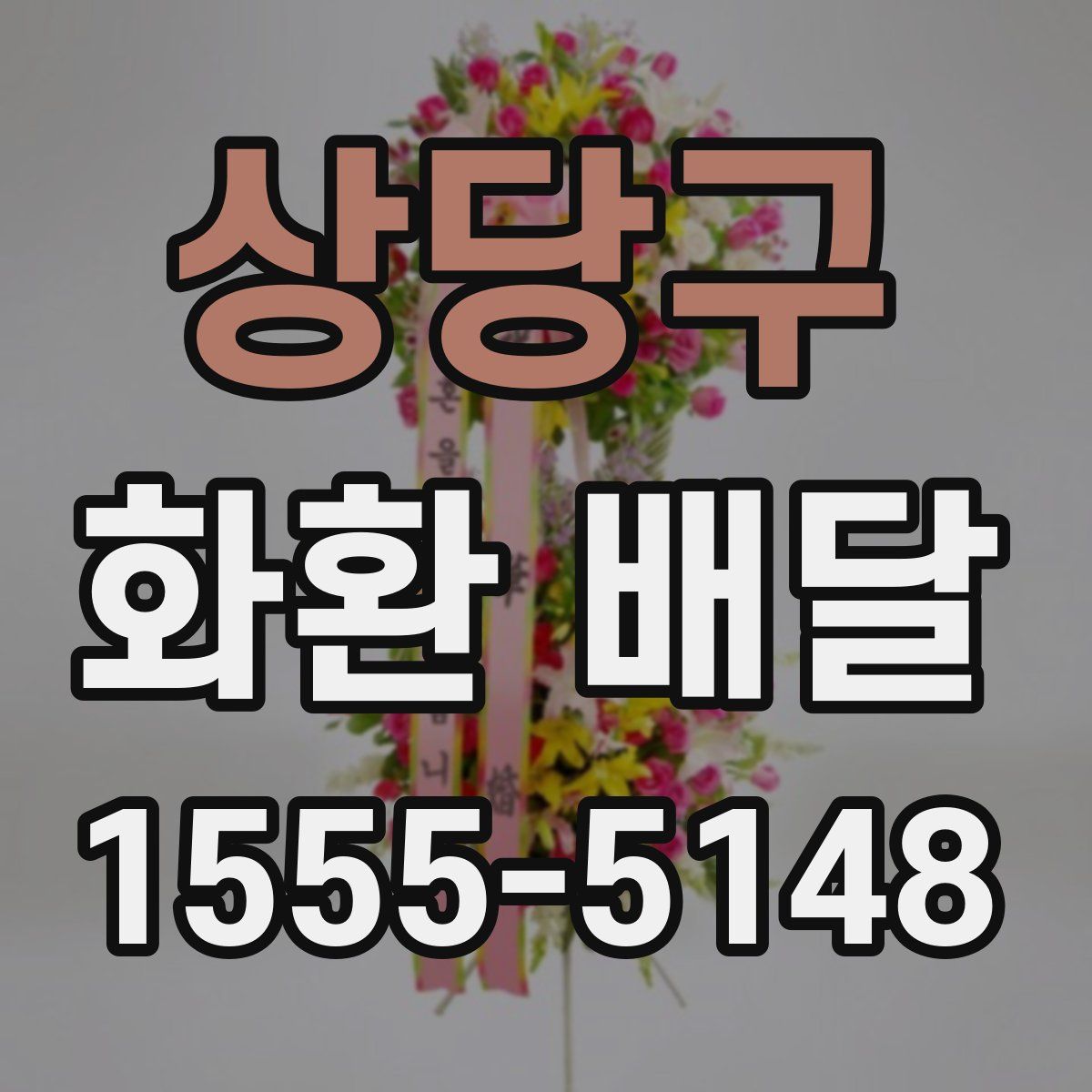 상당구 화환 배달