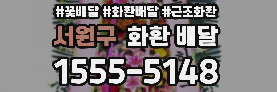 서원구 화환 배달