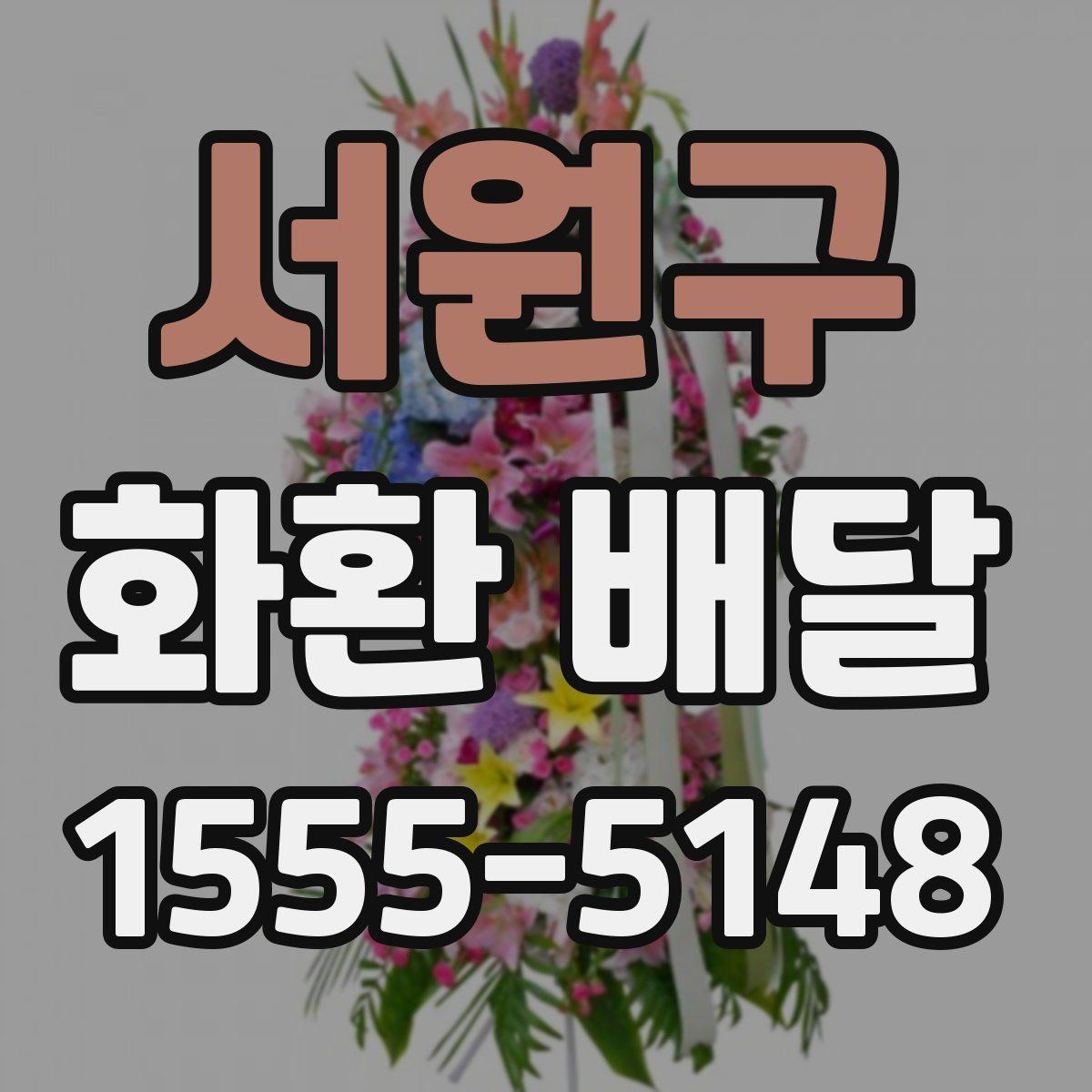 서원구 화환 배달