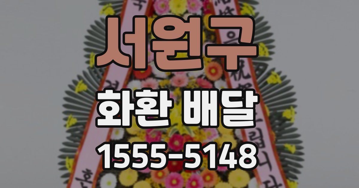 서원구 화환 배달