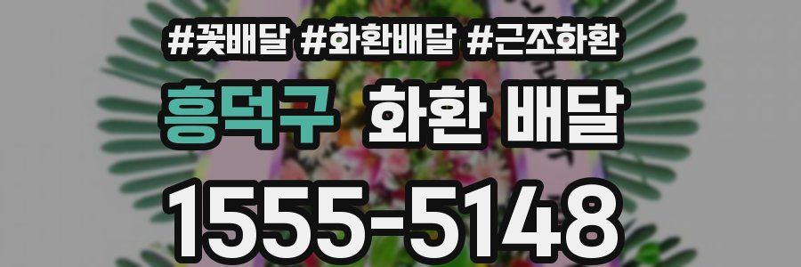흥덕구 화환 배달